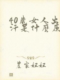 40岁女人出虚汗是什么原因引起的