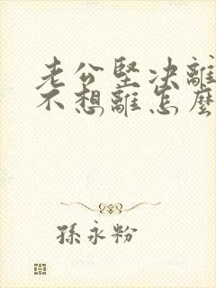 老公坚决离婚我不想离怎么样挽回