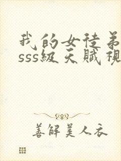 我的女徒弟全是sss级天赋视频封面