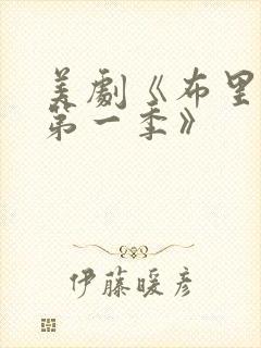 美剧《布里奇顿第一季》封面