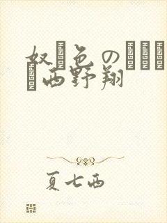 奴隷色のステージ西野翔