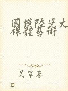 国模陆瓷大尺度裸体艺术封面