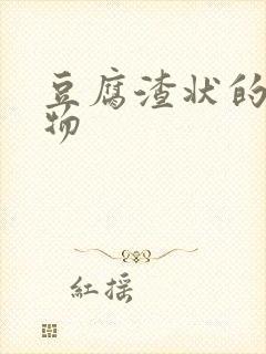 豆腐渣状的分泌物封面