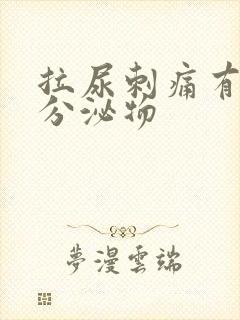 拉尿刺痛有黄色分泌物