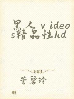 黑人ⅴideos精品性hd