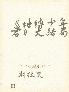 《地缚少年花子君》大结局封面