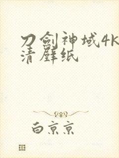 刀剑神域4k超清壁纸