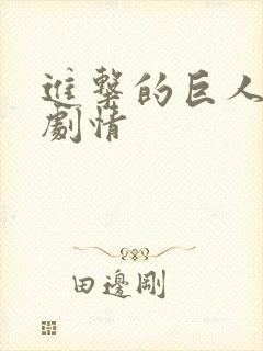 进击的巨人大概剧情封面