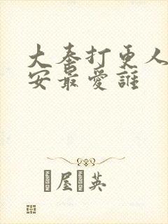 大奉打更人许七安最爱谁封面