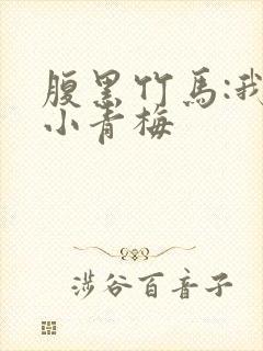 腹黑竹马:我的小青梅