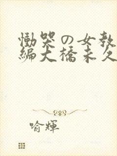 恸哭の女教师前编大桥未久