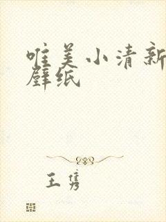 唯美小清新桌面壁纸