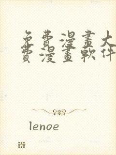 免费漫画大全免费漫画软件有哪些