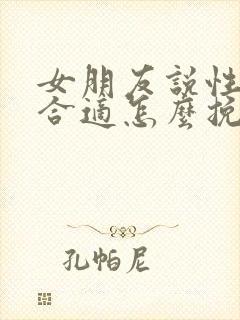 女朋友说性格不合适怎么挽留