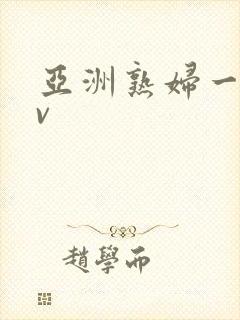 亚洲熟妇一本av