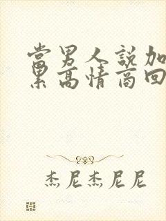 当男人说加班很累高情商回复