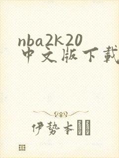nba2k20中文版下载官网