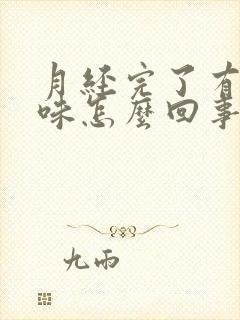 月经完了有腥臭味怎么回事