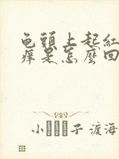 龟头上起红点发痒是怎么回事