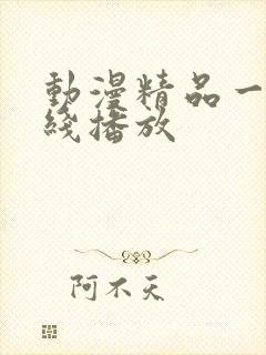 动漫精品一区在线播放