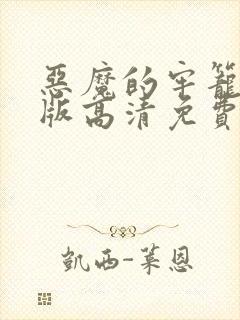 恶魔的牢笼完整版高清免费观看