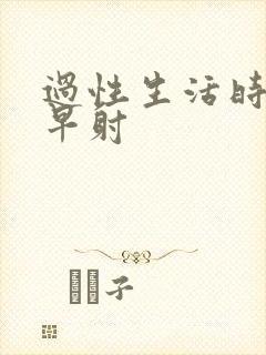 过性生活时间短早射