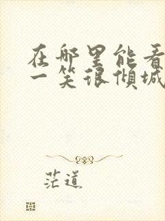 在哪里能看微微一笑很倾城电视剧