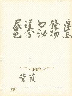 尿道口发痒有黄色分泌物怎么回事