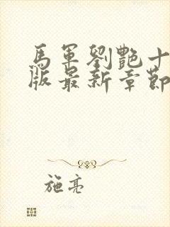 马军刘艳十部正版最新章节