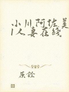 小川阿佐美041人妻在线