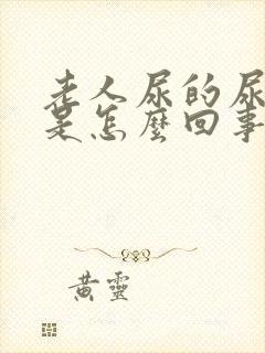 老人尿的尿腥臭是怎么回事