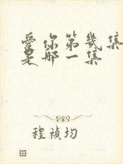 爱你第几集接吻是哪一集