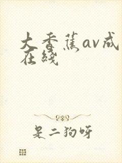 大香蕉av成人在线