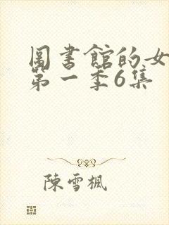 图书馆的女朋友第一季6集