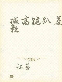 撅高跪趴羞耻调教封面