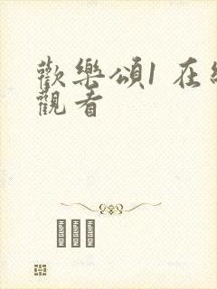 欢乐颂1 在线观看