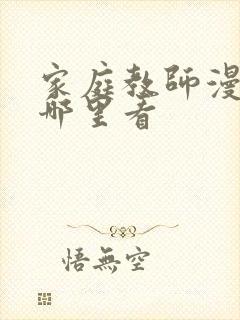 家庭教师漫画在哪里看封面