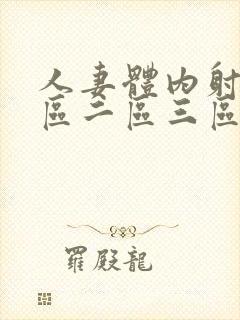 人妻体内射精一区二区三区四区