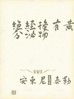 绝经后有黄色的分泌物