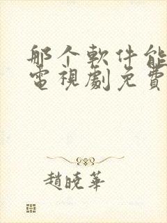 那个软件能下载电视剧免费全部的