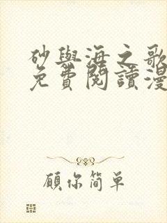 砂与海之歌全集免费阅读漫画