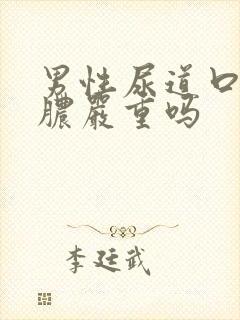 男性尿道口流黄脓严重吗