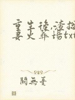 重生后,渣总追妻火葬场txt下载