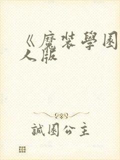 《魔装学园》真人版