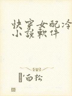 快穿女配冷静点小说软件