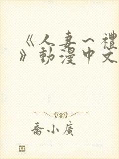 《人妻～礼子～》动漫中文字幕