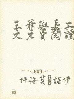 王爷与长工的全文免费阅读小说