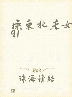 操东北老女人的91