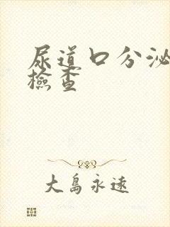 尿道口分泌物的检查