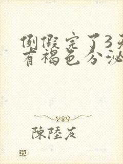 例假完了3天又有褐色分泌物